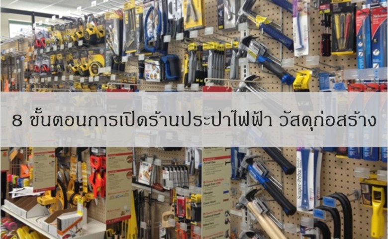 เปิดร้านวัสดุก่อสร้าง