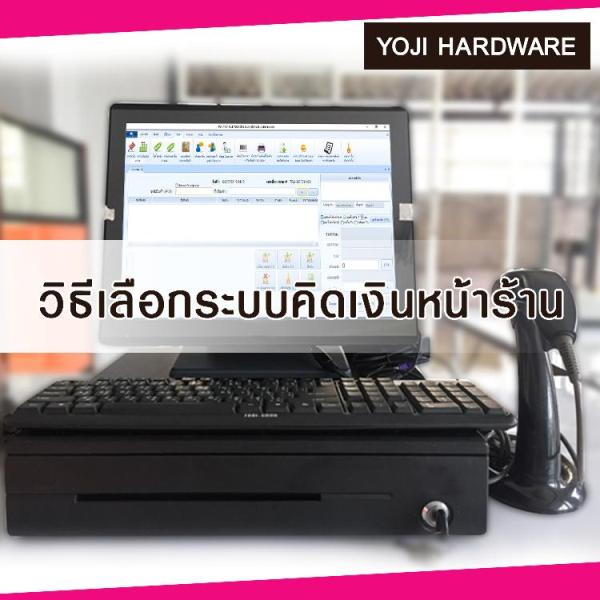 เลือกระบบขายหน้าร้าน