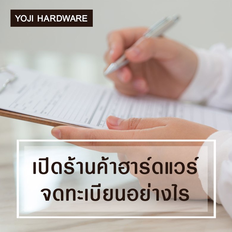 จดทะเบียนร้านค้าวัสดุก่อสร้างอย่างไร